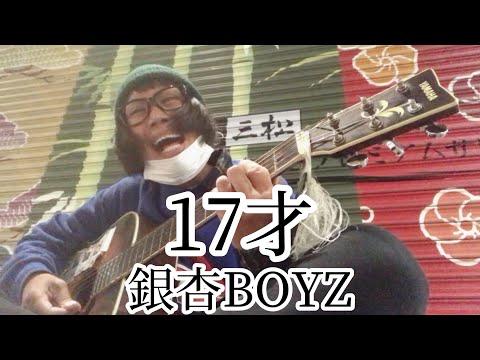 17才 / 銀杏BOYZ 【cover by 和泉隆宏】