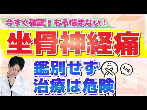 【 警告 】坐骨神経痛：鑑別なしで治療すると失敗します。