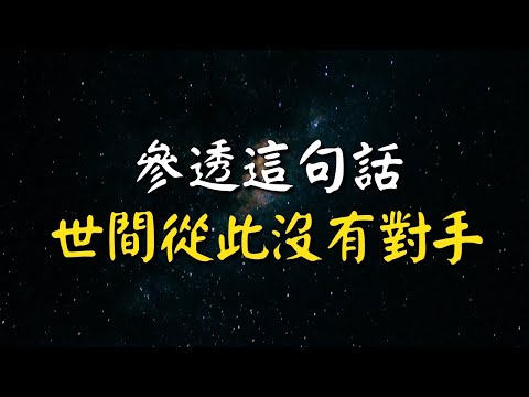 頂級悟道：參透這句話，世間從此沒有對手