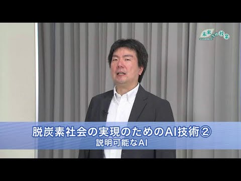 公立鳥取環境大学　未来への授業：脱炭素社会の実現のためのAI技術②(2023.11)