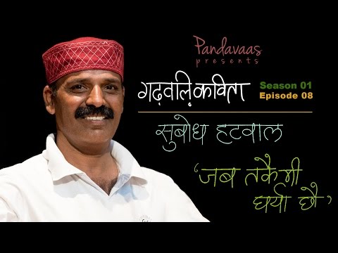 Garhwali Kavita | S01E08  | Subodh Hatwal - Jab Takey Mee Gharya Chhau