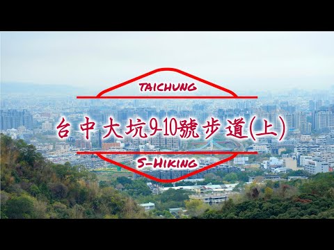 S步道｜台中｜大坑9-10號步道(上)｜美景美食悠閒度日｜北屯區