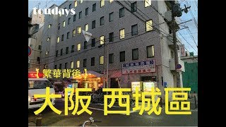 【繁榮背後】日本大阪的「九龍城寨」----西成區