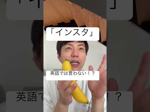 「インスタ」は英語では通じない！？