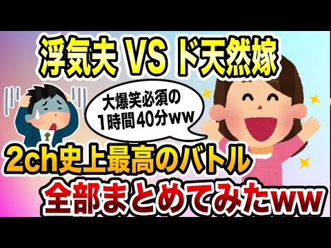 【2ch修羅場スレ】【総集編】スカッと制裁・ド天然嫁の復讐まとめ＜作業用＞＜睡眠用＞【ゆっくり解説】