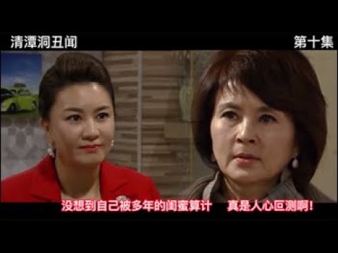 清潭洞丑闻（第十集）财阀夫人终于看清闺蜜的真面目，准备出手反击。#韩剧推荐 #韩剧 #剧情解说#清潭洞丑闻（11/03/2022）( CC Subtitles）