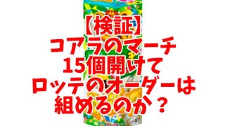 【検証】新発売された名前入りコアラのマーチを15箱開封したら千葉ロッテマリーンズで一軍出場した経験がある選手でオーダーが組めるの？ #コアラのマーチ #ロッテ #ロッテファン #オーダー紹介 #開封