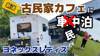 【ヨネックスレディス】（新潟）の1番の楽しみはここに泊まる事😆【cafe&marche麦んち。】