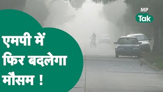 MP Weather Update: Madhya Pradesh में अब बदलने लगा मौसम, कई जिलों में दिखेगा असर ! MP Tak