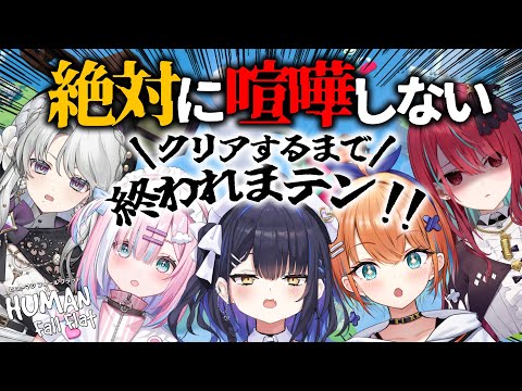 【ヒューマンホールフラット】絆をみせろ！１ステージクリアするまで終われまテン！【#ミクスト】