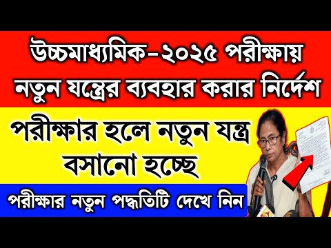 উচ্চ মাধ্যমিক পরীক্ষায় নতুন যন্ত্রের ব্যবহার | HS Exam Date 2025 | HS Exam 2025 | Metal Detector