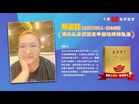 千華/商鼎50周年感恩慶典_蔡姿鈺（圓心師姐）Celebrate 50th Anniversary in Publishing business