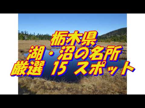 【栃木県】湖・沼の名所＜15選＞