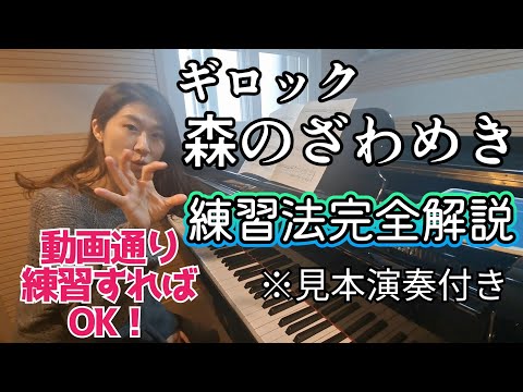 ピアノ講師が徹底解説【ギロック】叙情小曲集「森のざわめき 」こう練習すればいい❗Piano tutorial Gillock 'Forest Murmurs'