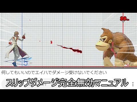 エイハのスリップダメージをゼロにするクソムーブ紹介【スマブラSP】