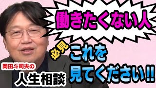 ひろゆきが尊敬する岡田斗司夫の人生相談！働きたくない人はこれを見てください【岡田斗司夫/切り抜き】