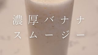 【シンプルかつ超簡単に作れます】濃厚バナナスムージー #shorts