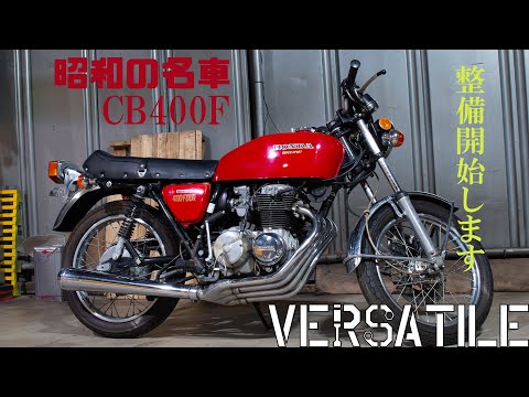 昭和の名車CB400Fの復活計画その1