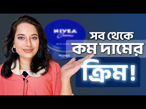 সব থেকে কম দামের ক্রিম॥ Nivea Cream