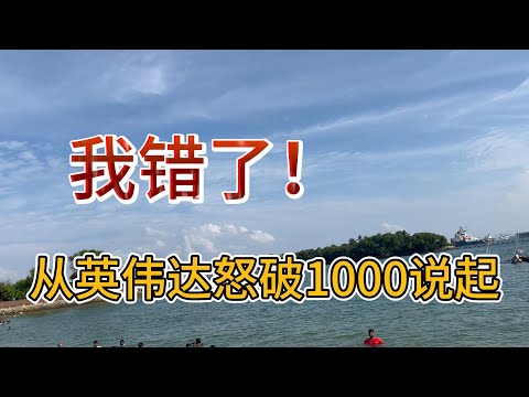 从英伟达怒破1000说起，我的三个沉痛反思！！#价值投资 #美股投资​ #中国股市 #投资策略​ #美股​ #A股 #港股