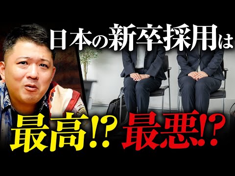 【就活】日本は超有利！？「新卒採用」におけるメリットとデメリットを徹底解説