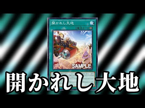 【遊戯王】すぐ分かる「開かれし大地」