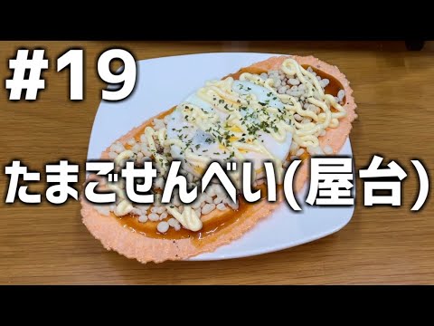 【作って食べる】＃１９「たまごせんべい(屋台)」