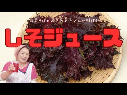 手作り　しそジュース　田舎そば川原　恵美子さんの料理帖