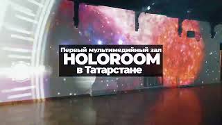 Зал HoloRoom от Visionero в Казани