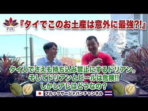 タイでのお土産は意外に最強?!なアレ!! タイ人でさえも持ち込み禁止にするドリアン。そしてドリアンとビールは危険!! しかしアレはどうなの？  プルックサージャパンチャンネル 第141話 #お土産