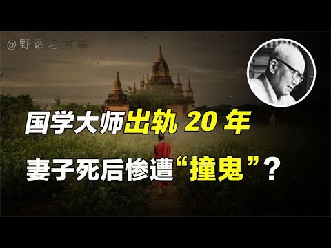 婚内出轨20年，妻子死后惨遭报应，国学大师亲历闹鬼事件？【野话老故事】