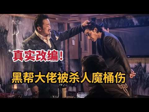 【米虫】真实改编！黑帮大佬被杀人魔捅伤，联合邪恶刑警追杀凶手！精彩韩国电影《恶人传》