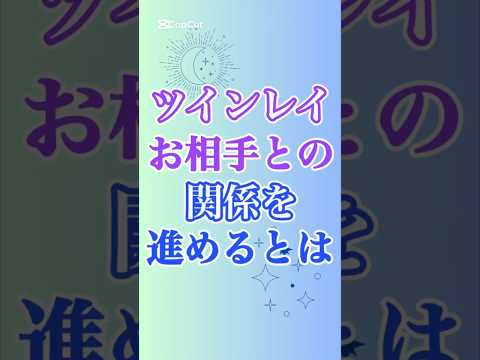 【ツインレイ】お相手との関係進展について、これを知っていた方がいいです😊　 #ツインレイ #ツインレイサイレント #音信不通 #ツインレイ統合 #ツインレイの覚醒