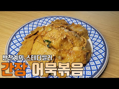 국민반찬 어묵볶음 5분만에 만들기::아이반찬으로도 정말 좋은 간장어묵볶음 레시피