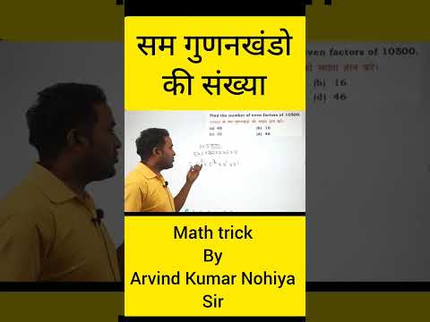 even factors||सम गुणखंडो की संख्या||#even_factors #up_police #up_police_math