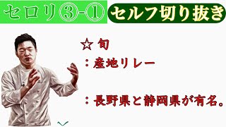 ｢セロリ①｣⑷：旬！ [セル切り]：理論的知識