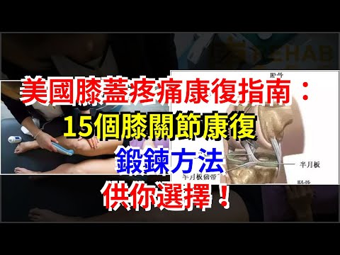 美國膝蓋疼痛康復指南：15個膝關節康復鍛鍊方法，供你選擇！，[健康之家]