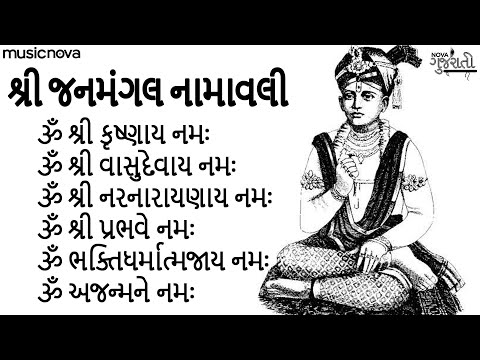 જનમંગલ નામાવલી Janmangal Namavali Full with Lyrics | Swaminarayan Song | Swaminarayan Bhajan