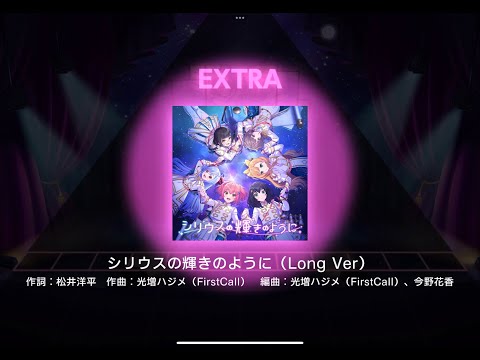 「ユメステ」World Dai Star : シリウスの輝きのように (Sirius no Kagayaki no Yo Ni) Long Ver. [Extra]