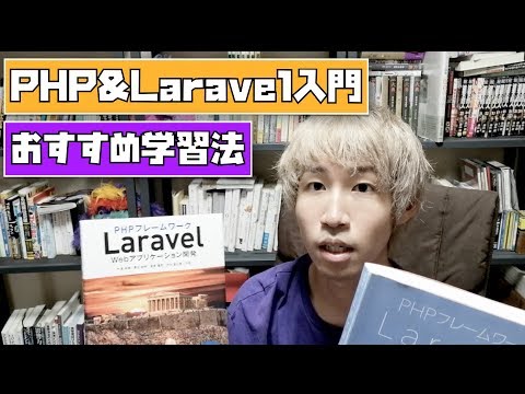 【Laravel入門】私の勉強法とおすすめの書籍や教材を紹介しています