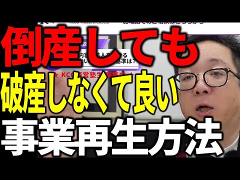 倒産しても自己破産しなくて良い事業再生方法について詳しく解説します