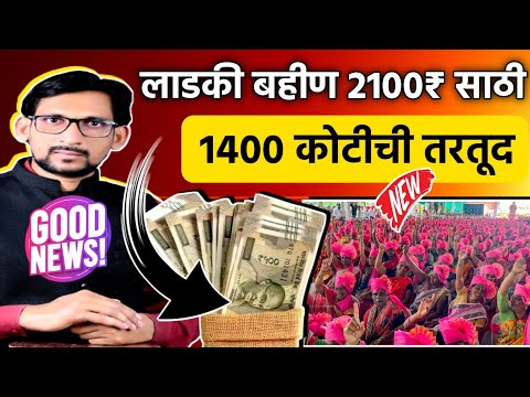 लाडकी बहीण योजना 2100₹ साठी 1400  कोटी रुपयांची तरतूद || ladki bahin yojana new update