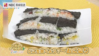 いまからできるPintレシピ「どこを食べよう？～おに切り」