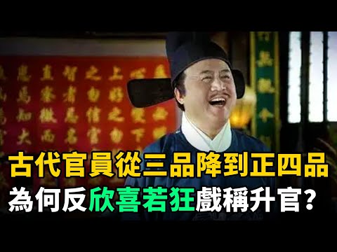 古代官員“從三品”降到“正四品”，為何反倒欣喜若狂、戲稱升官？