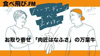 食べ飛び.FM/お取り寄せ 「肉匠はなふさ」の万葉牛