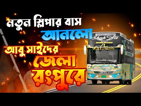 বীর শহীদ আবু সাইদের রংপুরে প্রথমবারের মতো যুক্ত হলো স্লিপার বাস |Shah Ali Paribahan | Travel Of Life