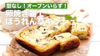 型なし！オーブンいらず！卵焼き器でほうれん草キッシュ　｜　How To Make Spinach Quiche