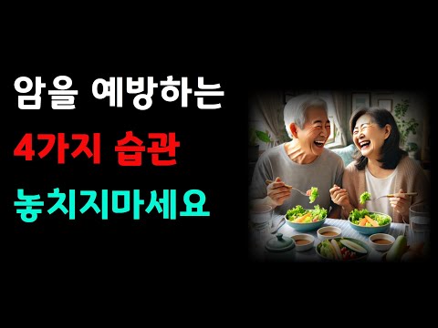 암 예방을 위한 최고의 습관 4가지, 지금 당장 시작하세요