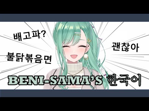 Beni-sama's Korean 【Yakumo Beni, Nekota Tsuna, Tokoyami Towa, CPT | VSpo! Hololive CR ENG SUB】