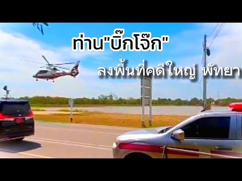 "บิ๊กโจ๊ก" ลงพื้นที่พัทยา Pattaya